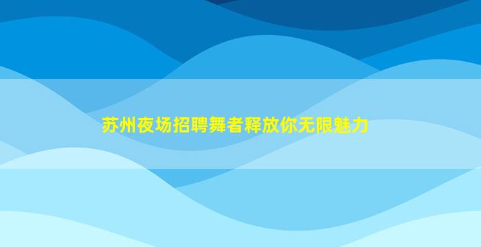 金昌夜场招聘